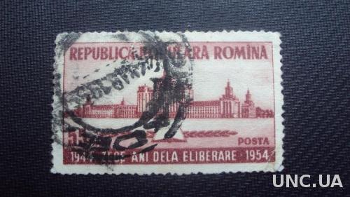 Румыния 1954г.гаш.
