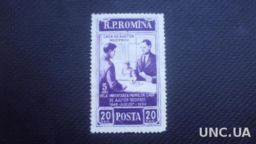Румыния 1954г.негаш.
