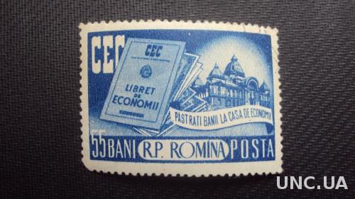 Румыния 1955г.гаш.