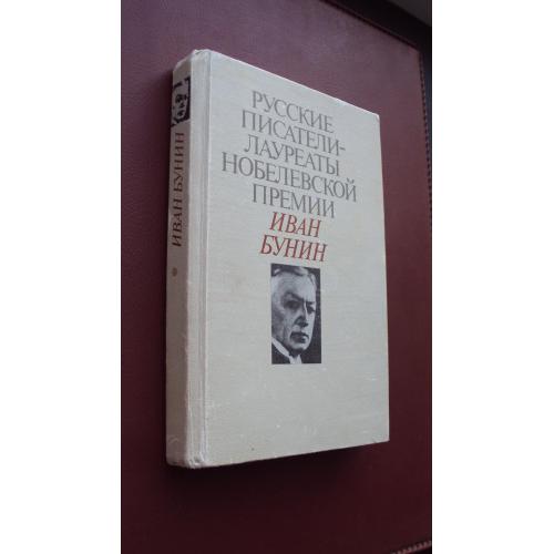Русские писатели-лауреаты нобелевской премии. Иван Бунин.