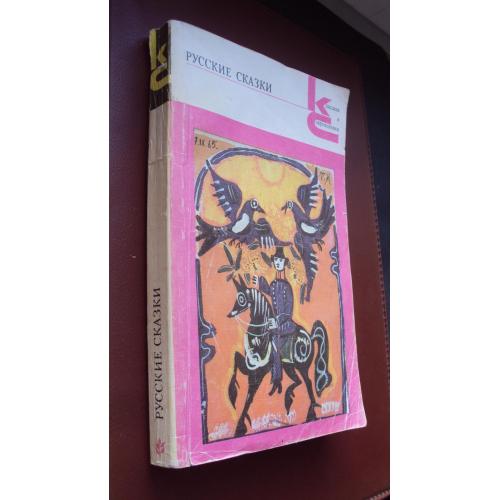 Русские сказки.