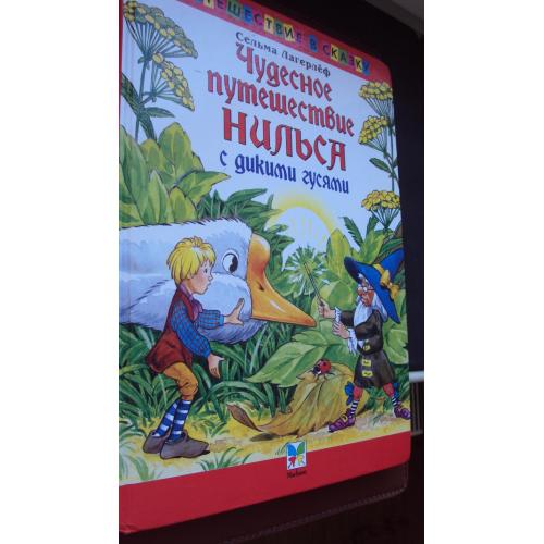 С.Лагерлеф. Чудесное путешествие Нильса с дикими гусями.