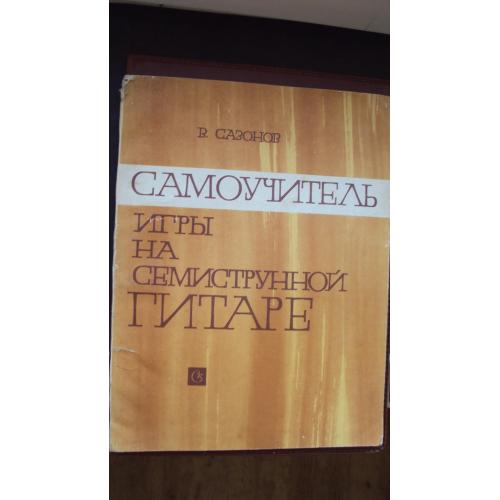 Самоучитель игры на семиструнной гитаре.