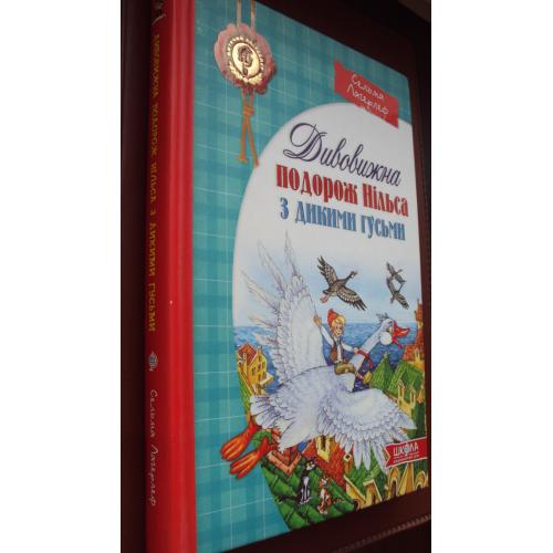 Сельма Лагерлеф. Дивовижна подорож Нільса з дикими гусьми.(укр.)