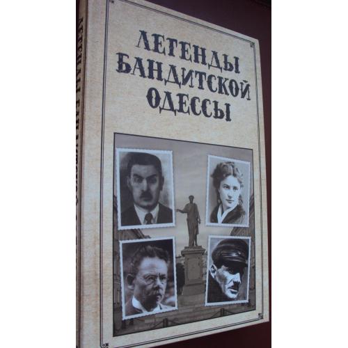 Сергей Реутов. Легенды бандитской Одессы. Новая.