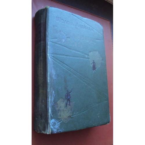 Шолом Алейхем. Блуждающие звезды.