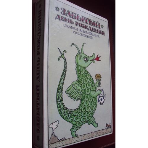 Сказки английских писателей. Забытый День рождения. Новая.