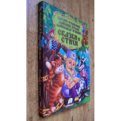 Сказки и стихи. Чуковский. Крылов. Пушкин. Новая.
