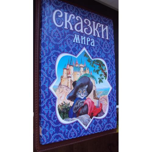 Сказки Мира.