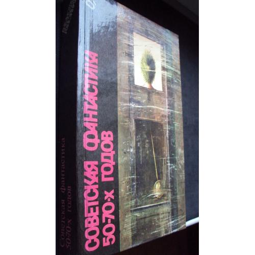 Советская фантастика 50-х 70-х годов. Новая.