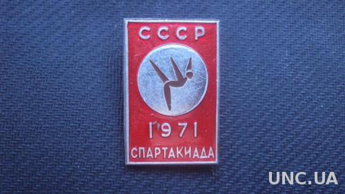 Спартакиада СССР 1971г.
