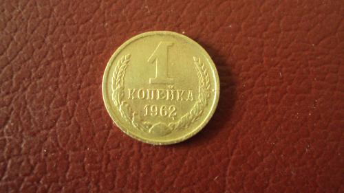 СССР 1 коп. 1962г.