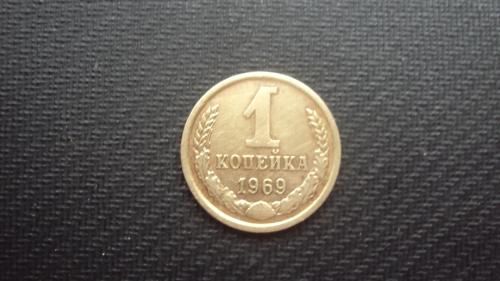СССР 1 коп. 1969г.