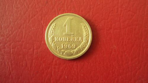 СССР 1 коп. 1969г.