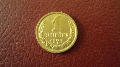 СССР 1 коп. 1970г.