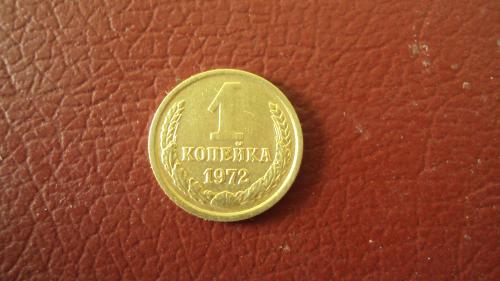 СССР 1 коп. 1972г.