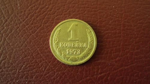 СССР 1 коп. 1973г.