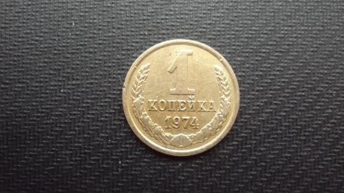 СССР 1 коп. 1974г.