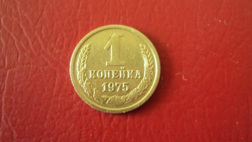 СССР 1 коп. 1975г.