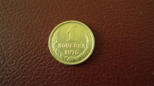 СССР 1 коп. 1976г.