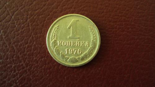 СССР 1 коп 1976г.