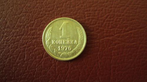 СССР 1 коп. 1976г.