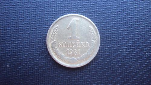 СССР 1 коп. 1981г.