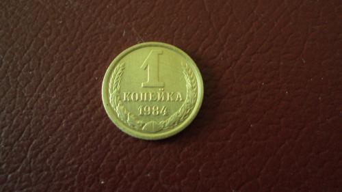 СССР 1 коп. 1984г.