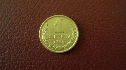 СССР 1 коп. 1985г.