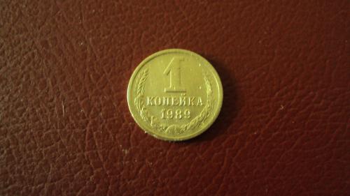 СССР 1 коп. 1989г.
