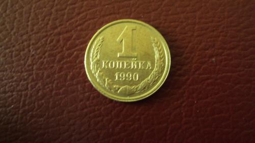 СССР 1 коп. 1990г.