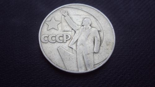 СССР 1 р. 1967г. юбил.