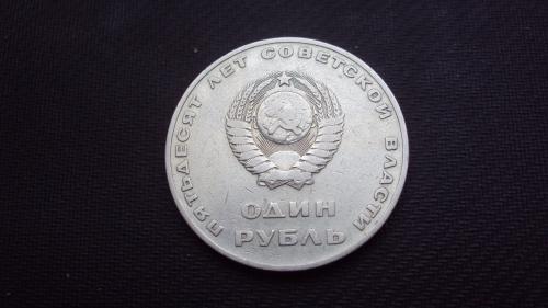 СССР 1 руб. 1967г. юбил.