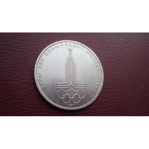 СССР 1 руб. 1977 г.