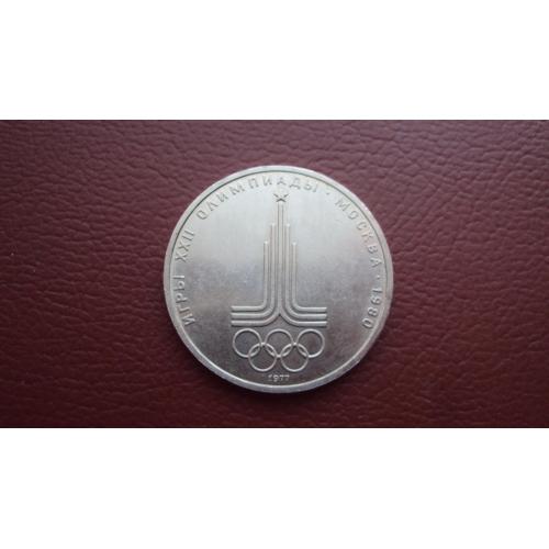 СССР 1 руб. 1977г. юбил.