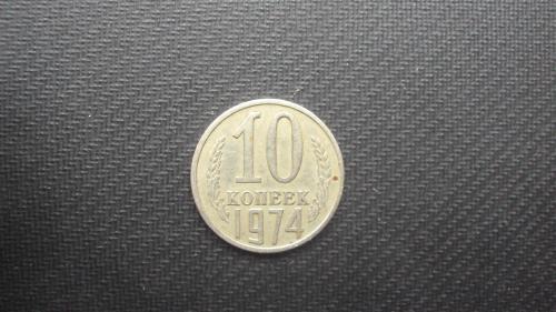 СССР 10 коп. 1974г.
