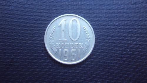 СССР 10 коп. 1961г.