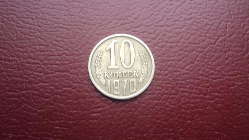 СССР 10 коп. 1970г.