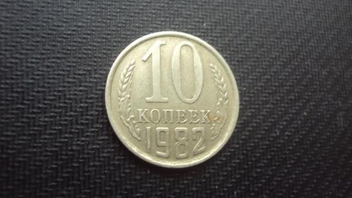 СССР 10 коп. 1982г.