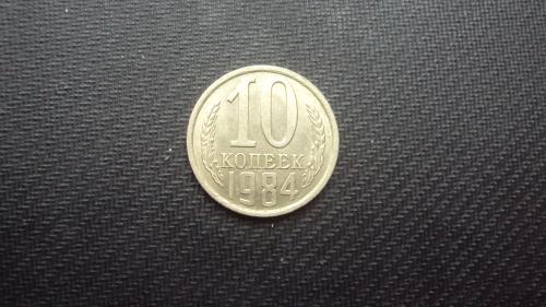 СССР 10 коп. 1984г.