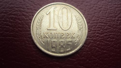 СССР 10 коп. 1985г.