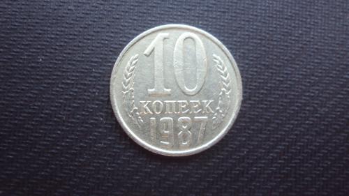 СССР 10 коп. 1987г.
