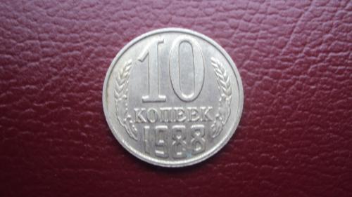 СССР 10 коп. 1988г.
