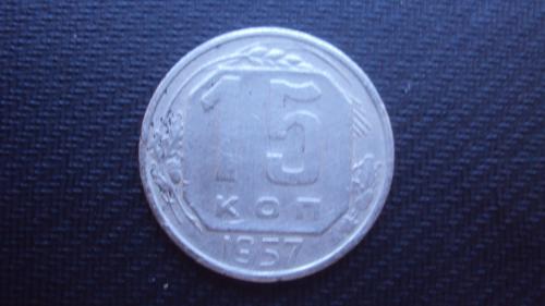 СССР 15 коп. 1957г.