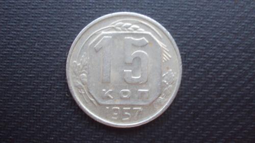 СССР 15 коп. 1957г.