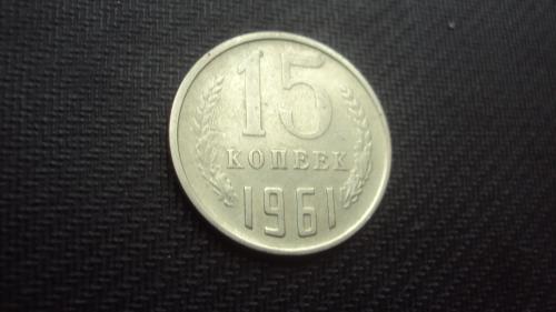 СССР 15 коп. 1961г.