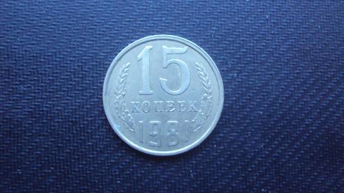 СССР 15 коп. 1981г.