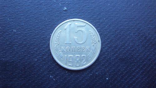 СССР 15 коп. 1982г.