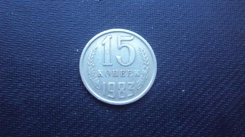 СССР 15 коп. 1983г.