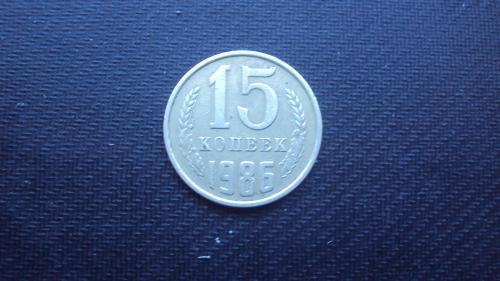 СССР 15 коп. 1986г.
